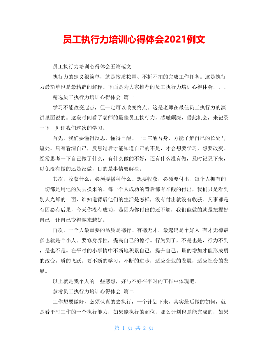 员工执行力培训心得体会2021例文_第1页