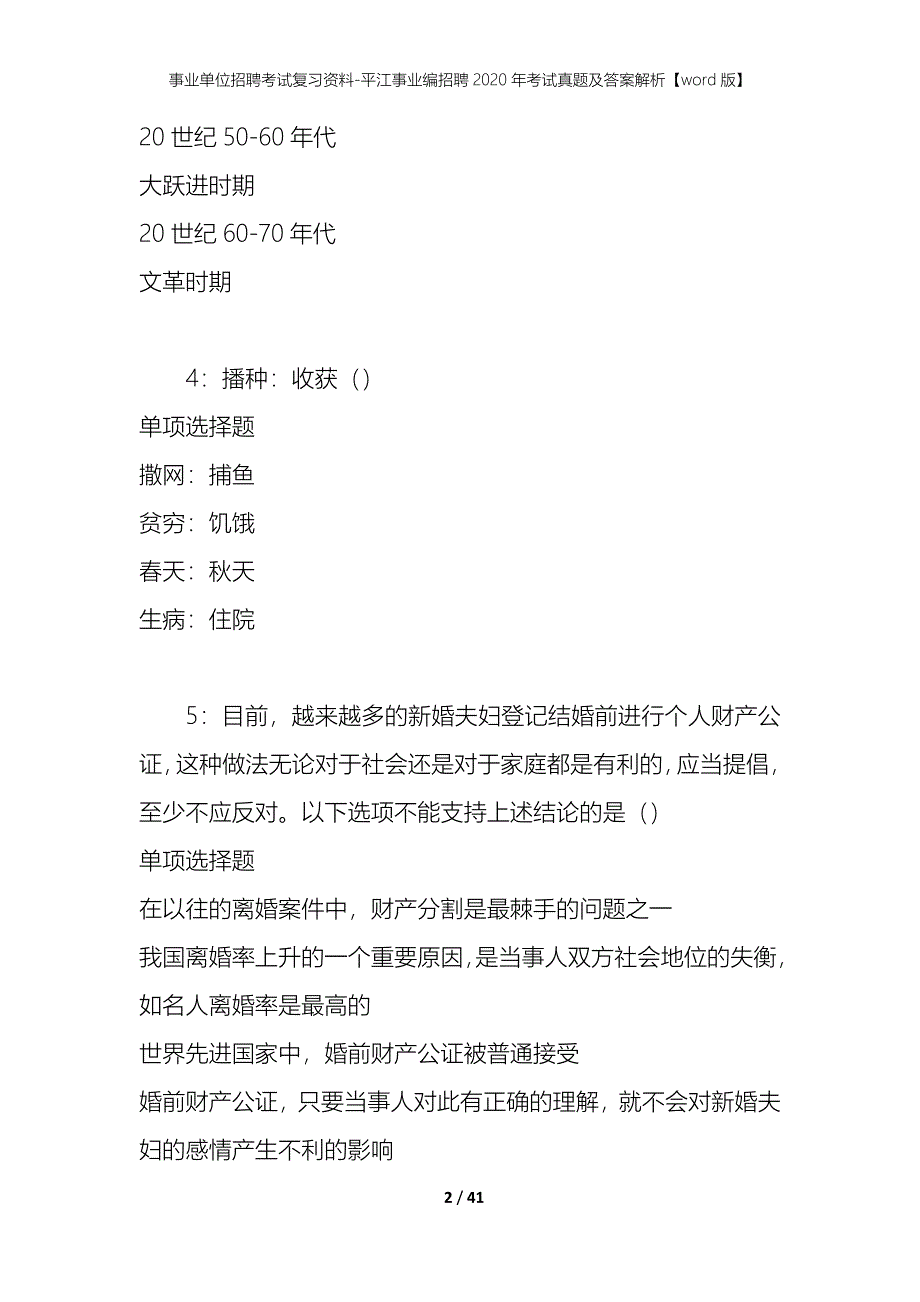 事业单位招聘考试复习资料-平江事业编招聘2020年考试真题及答案解析【word版】_1_第2页