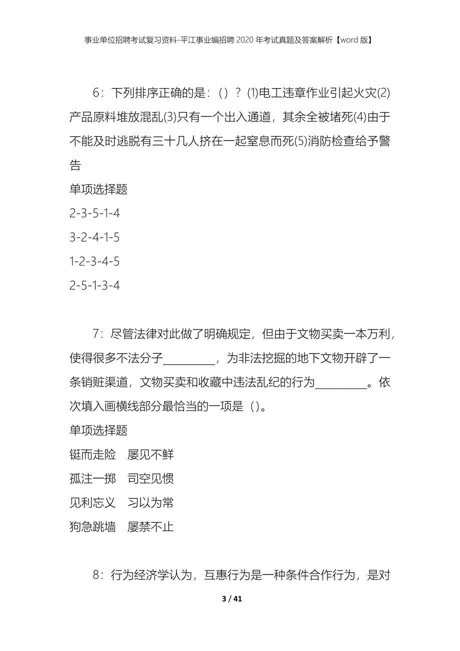 事业单位招聘考试复习资料-平江事业编招聘2020年考试真题及答案解析【word版】_1_第3页