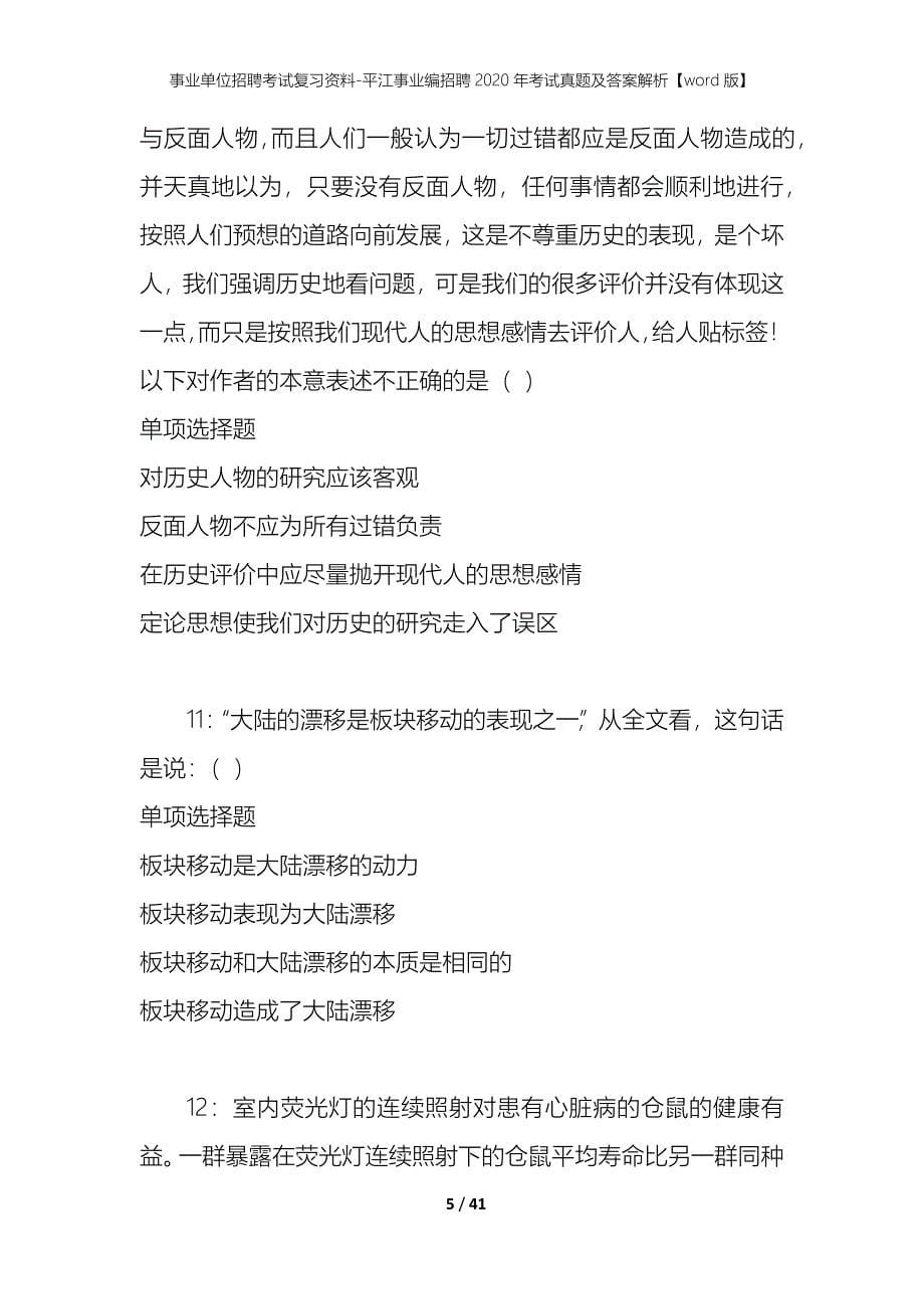 事业单位招聘考试复习资料-平江事业编招聘2020年考试真题及答案解析【word版】_1_第5页