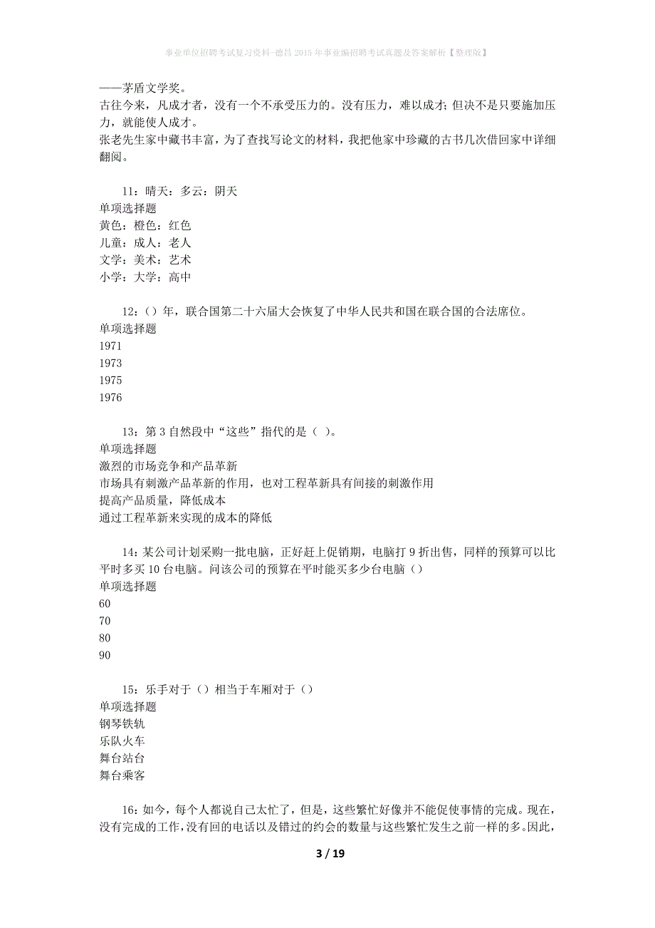 事业单位招聘考试复习资料-德昌2015年事业编招聘考试真题及答案解析【整理版】_第3页