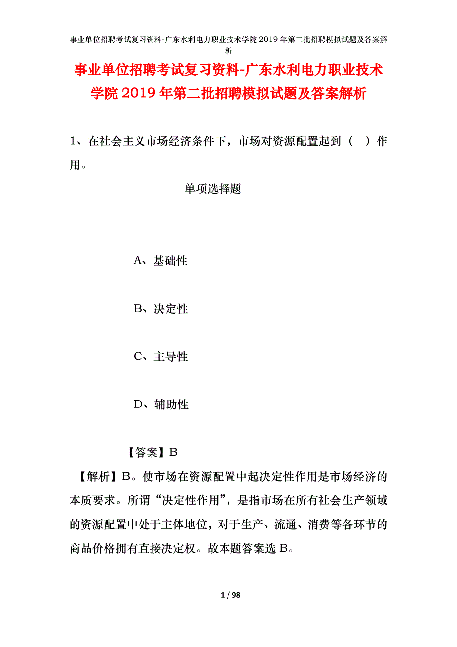 事业单位招聘考试复习资料-广东水利电力职业技术学院2019年第二批招聘模拟试题及答案解析_第1页