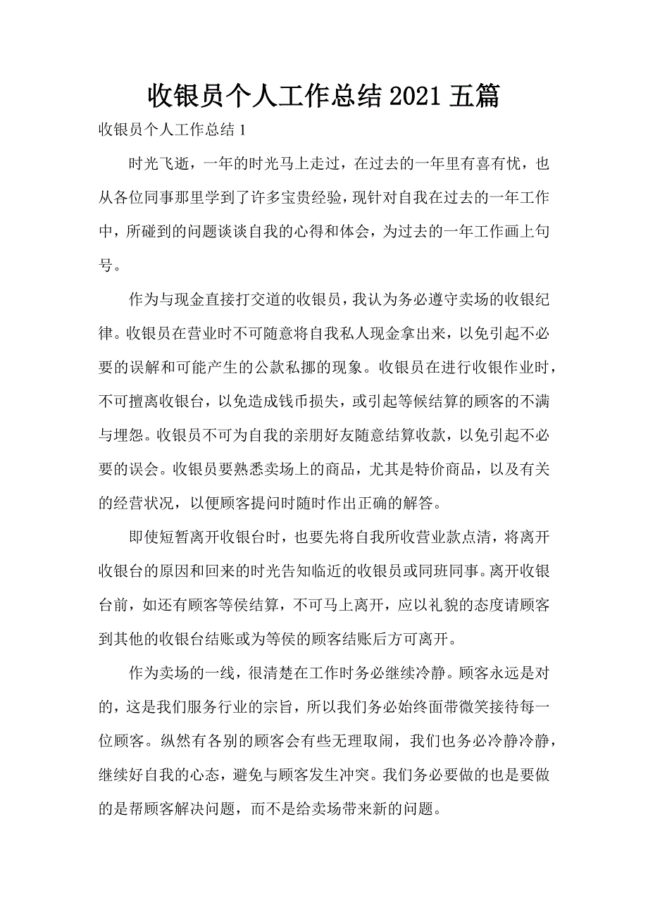 收银员个人工作总结2021五篇_1_第1页