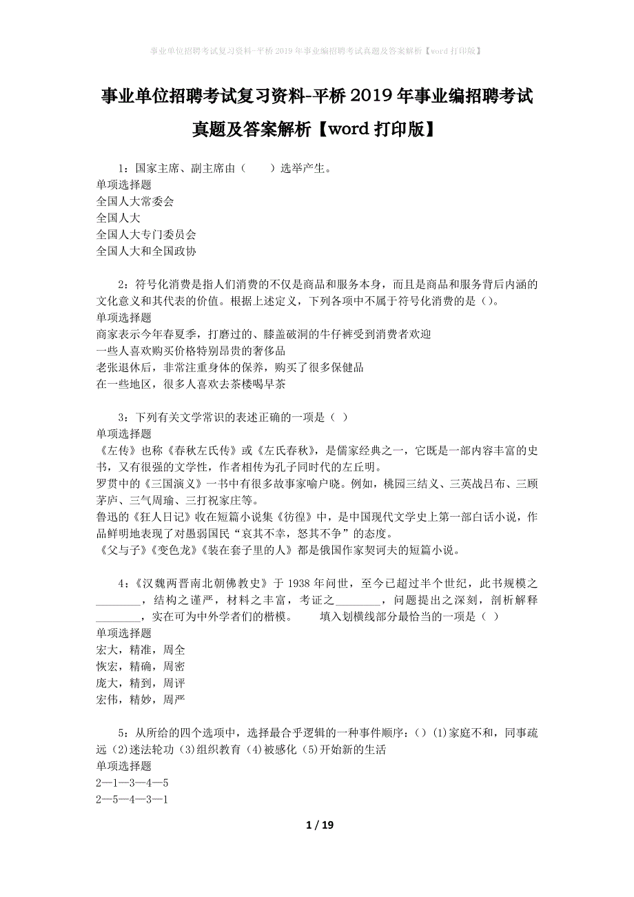 事业单位招聘考试复习资料-平桥2019年事业编招聘考试真题及答案解析【word打印版】_第1页