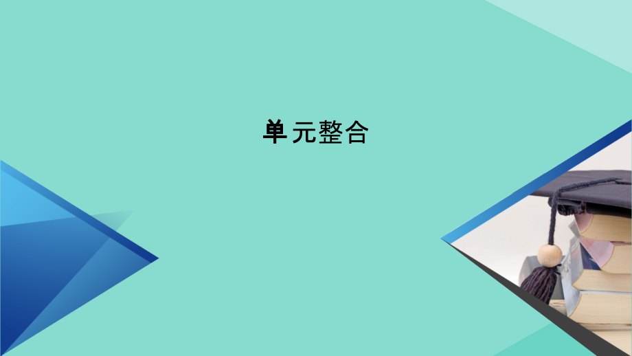 2020-2021学年新教材高中历史 第九单元 单元整合课件 新人教版必修《中外历史纲要（上）》_第2页