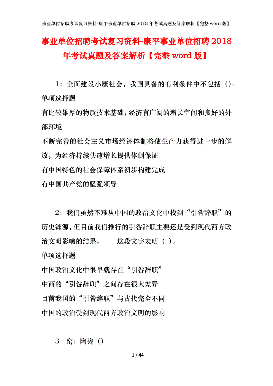 事业单位招聘考试复习资料-康平事业单位招聘2018年考试真题及答案解析【完整word版】_第1页