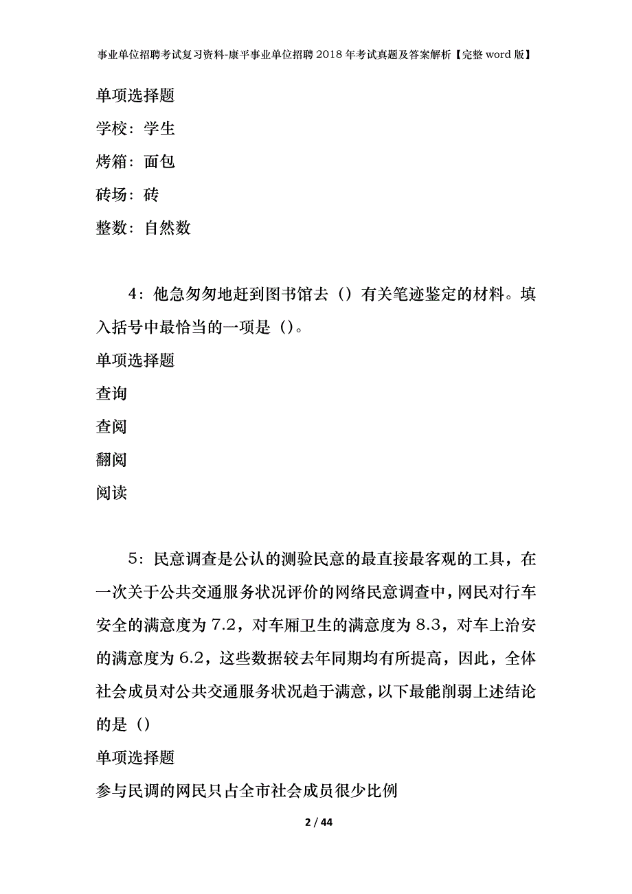 事业单位招聘考试复习资料-康平事业单位招聘2018年考试真题及答案解析【完整word版】_第2页