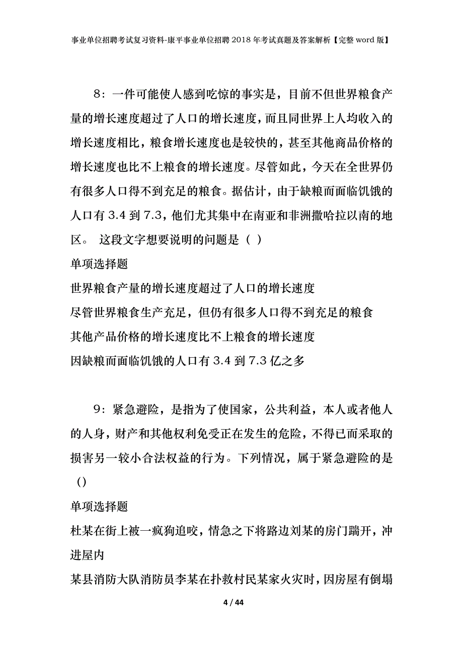 事业单位招聘考试复习资料-康平事业单位招聘2018年考试真题及答案解析【完整word版】_第4页