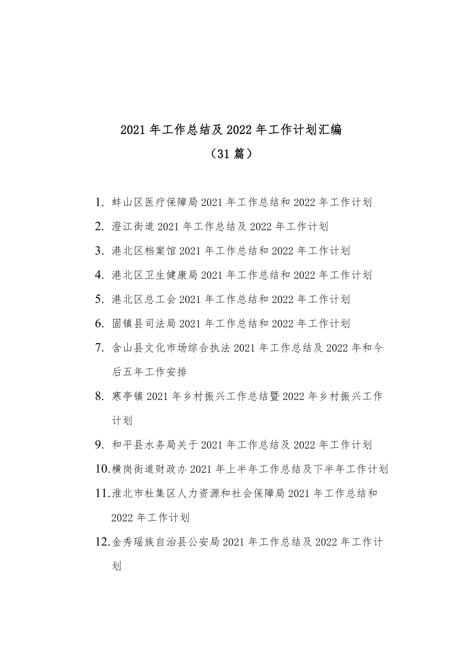 (31篇)2021年工作总结及2022年工作计划汇编_第1页