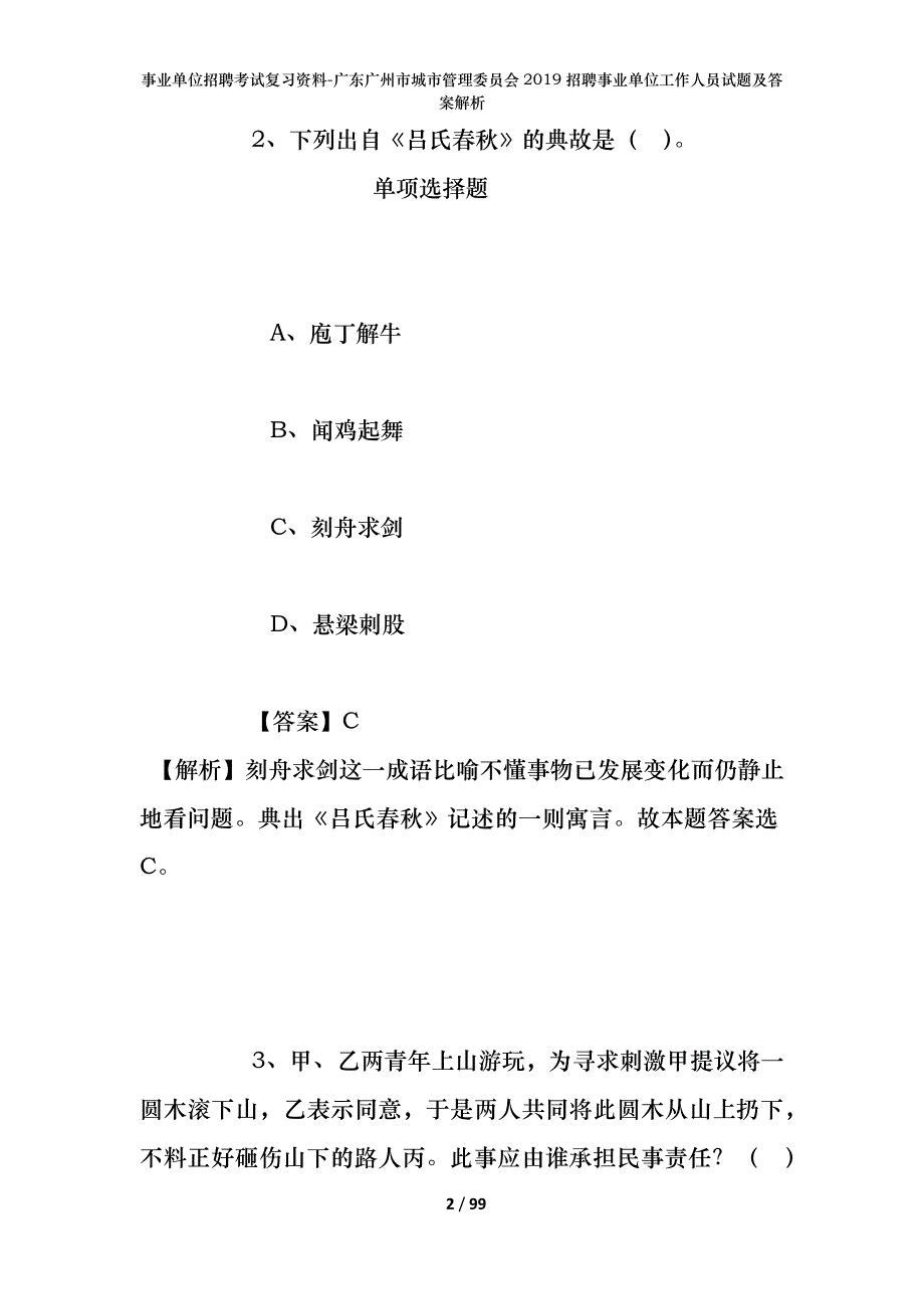 事业单位招聘考试复习资料-广东广州市城市管理委员会2019招聘事业单位工作人员试题及答案解析_第2页