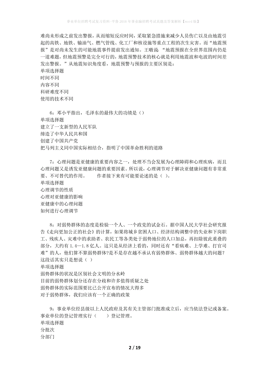 事业单位招聘考试复习资料-平鲁2016年事业编招聘考试真题及答案解析【word版】_1_第2页