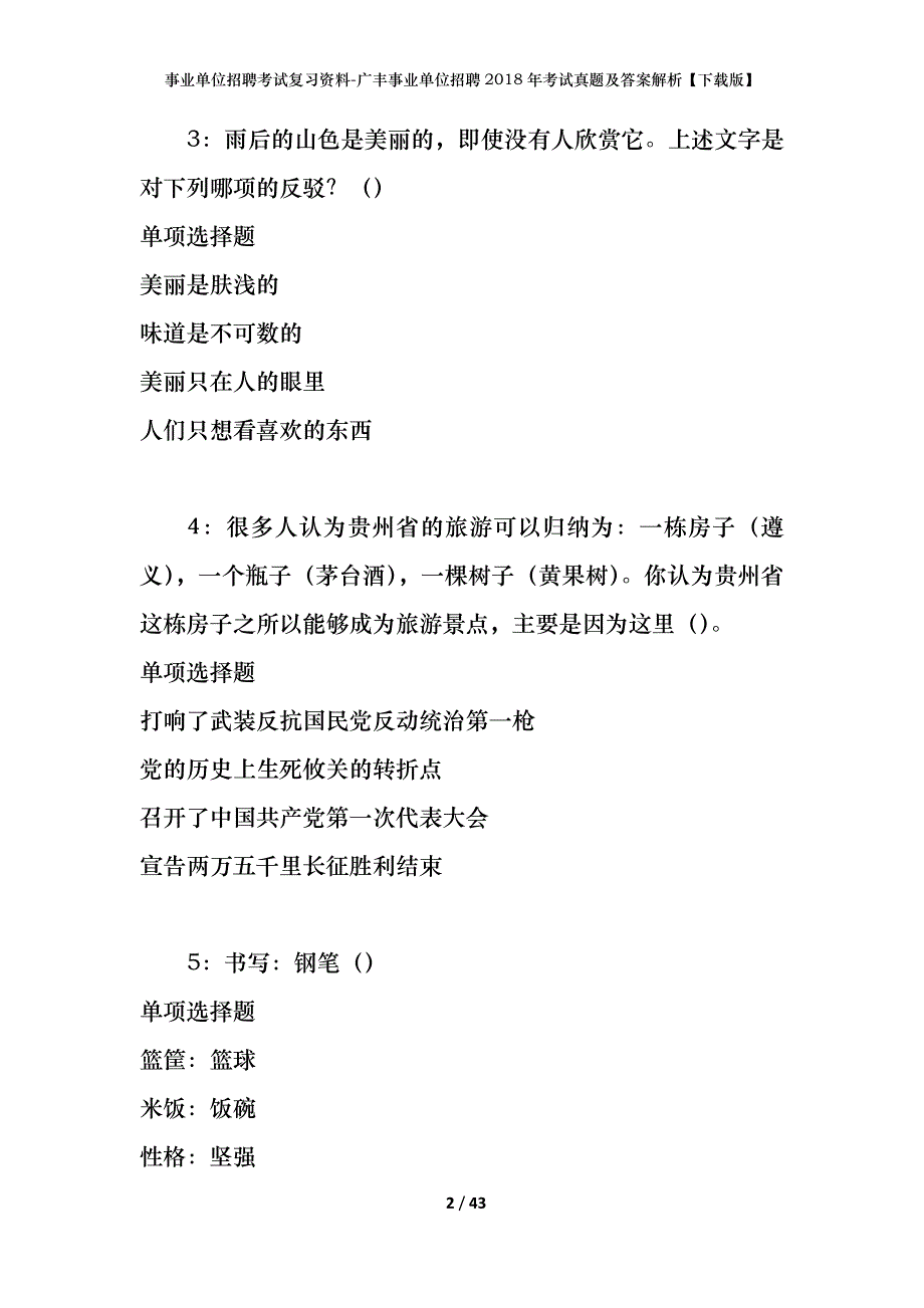 事业单位招聘考试复习资料-广丰事业单位招聘2018年考试真题及答案解析【下载版】_第2页