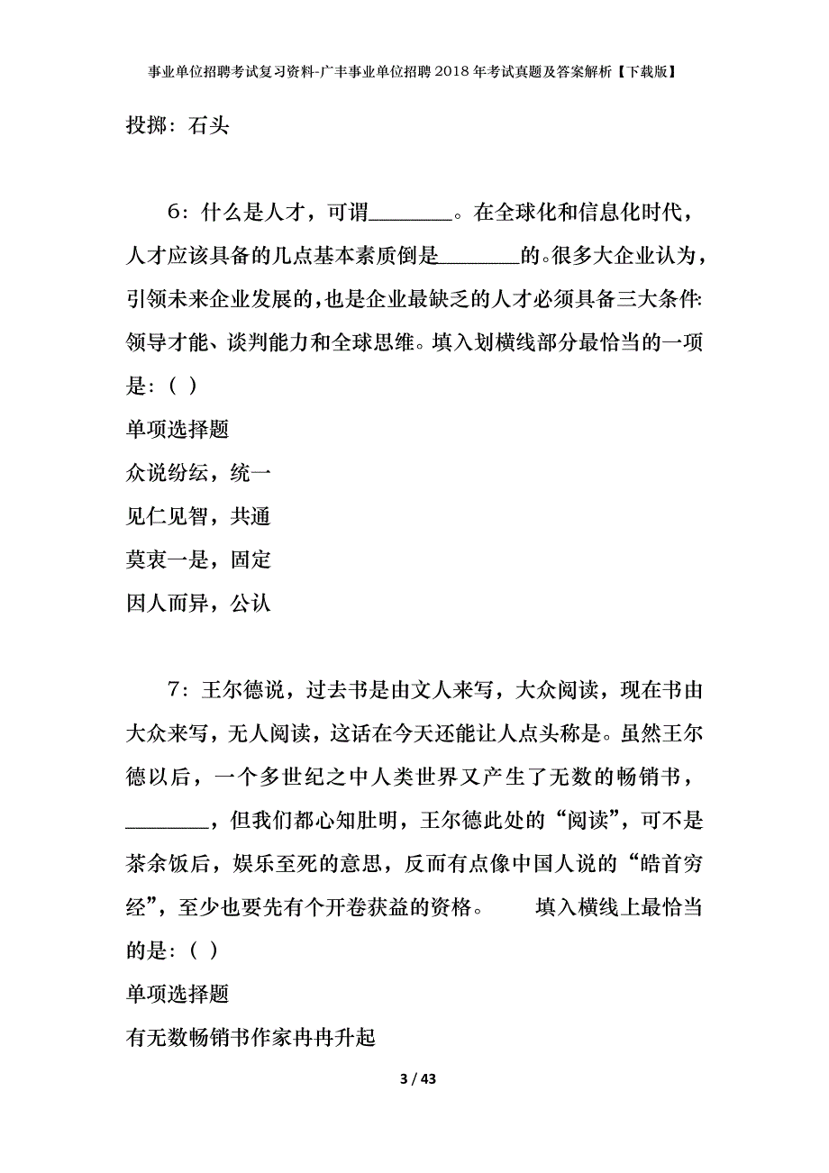 事业单位招聘考试复习资料-广丰事业单位招聘2018年考试真题及答案解析【下载版】_第3页