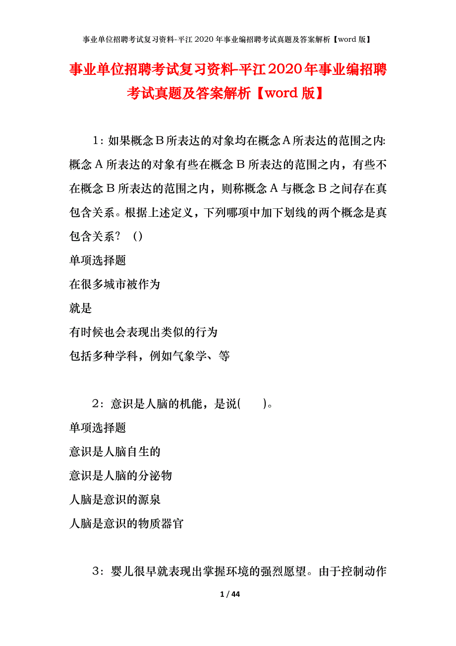 事业单位招聘考试复习资料-平江2020年事业编招聘考试真题及答案解析【word版】_第1页