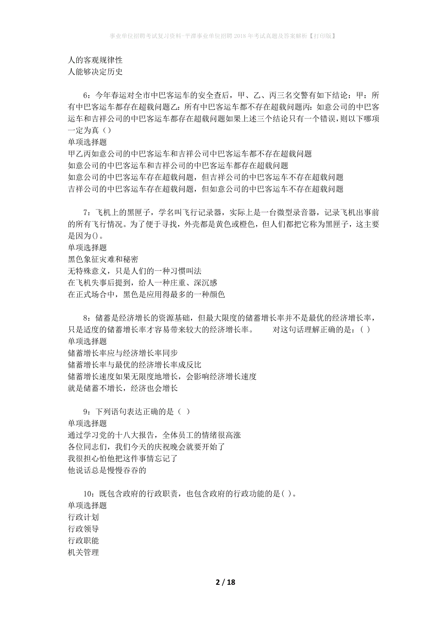 事业单位招聘考试复习资料-平潭事业单位招聘2018年考试真题及答案解析【打印版】_3_第2页