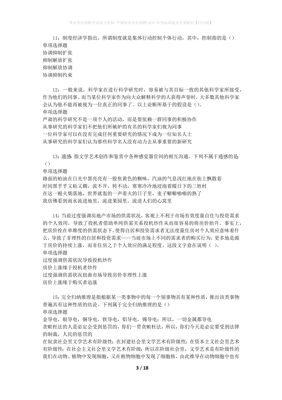 事业单位招聘考试复习资料-平潭事业单位招聘2018年考试真题及答案解析【打印版】_3_第3页