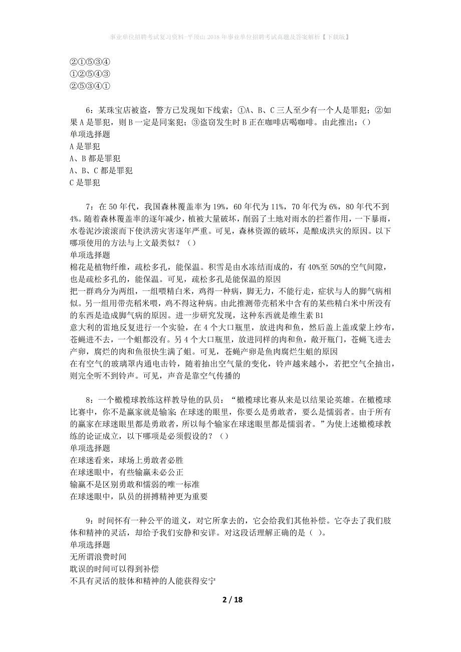 事业单位招聘考试复习资料-平顶山2018年事业单位招聘考试真题及答案解析【下载版】_2_第2页