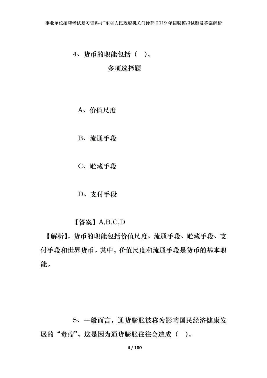 事业单位招聘考试复习资料-广东省人民政府机关门诊部2019年招聘模拟试题及答案解析_第4页