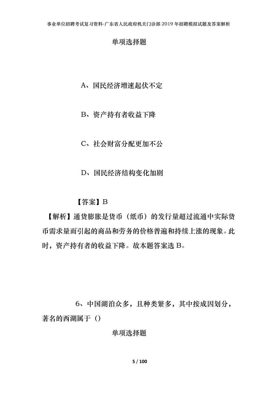 事业单位招聘考试复习资料-广东省人民政府机关门诊部2019年招聘模拟试题及答案解析_第5页