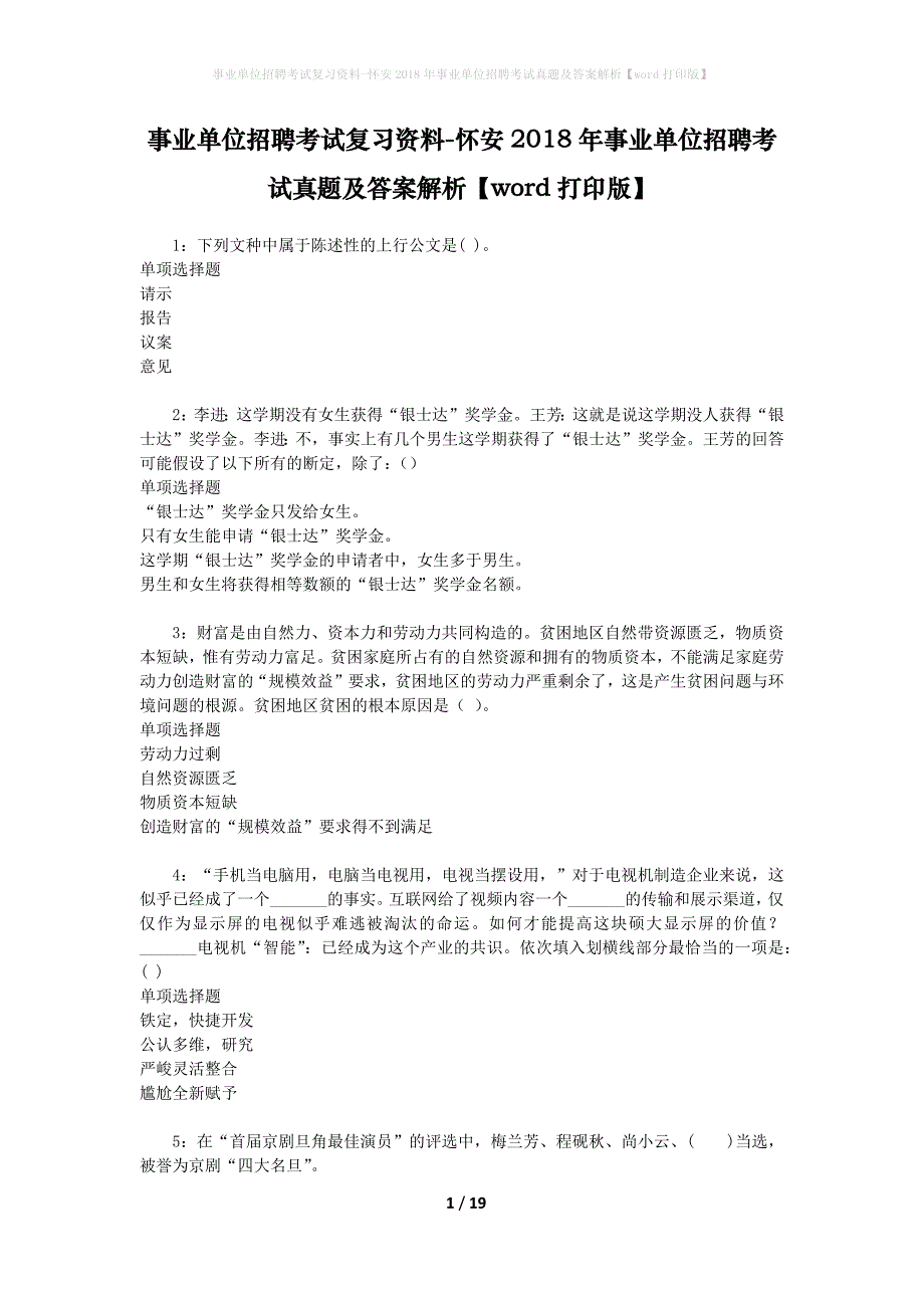 事业单位招聘考试复习资料-怀安2018年事业单位招聘考试真题及答案解析【word打印版】_第1页