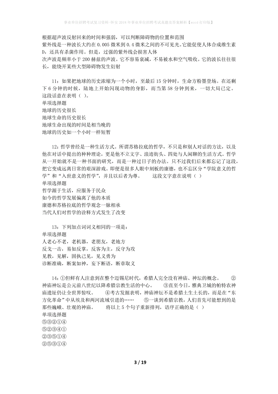 事业单位招聘考试复习资料-怀安2018年事业单位招聘考试真题及答案解析【word打印版】_第3页