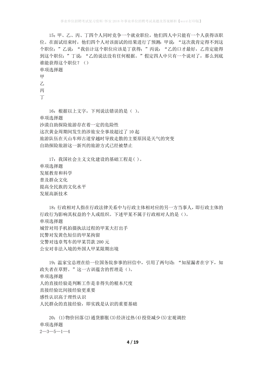 事业单位招聘考试复习资料-怀安2018年事业单位招聘考试真题及答案解析【word打印版】_第4页