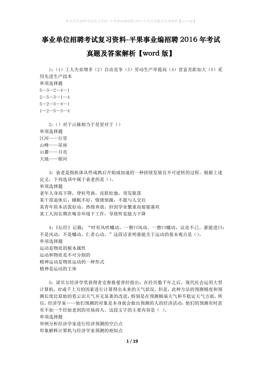 事业单位招聘考试复习资料-平果事业编招聘2016年考试真题及答案解析【word版】_第1页