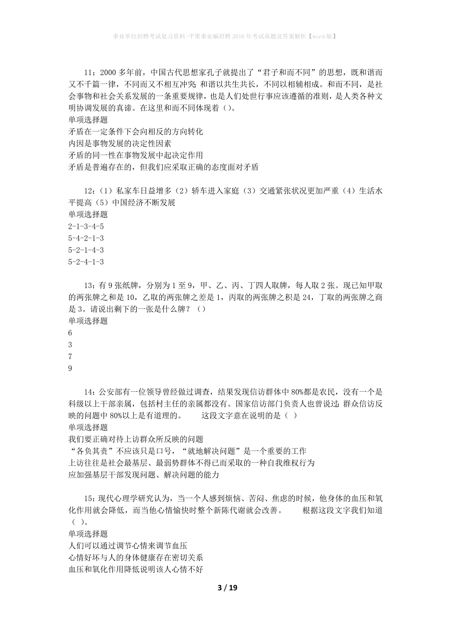 事业单位招聘考试复习资料-平果事业编招聘2016年考试真题及答案解析【word版】_第3页