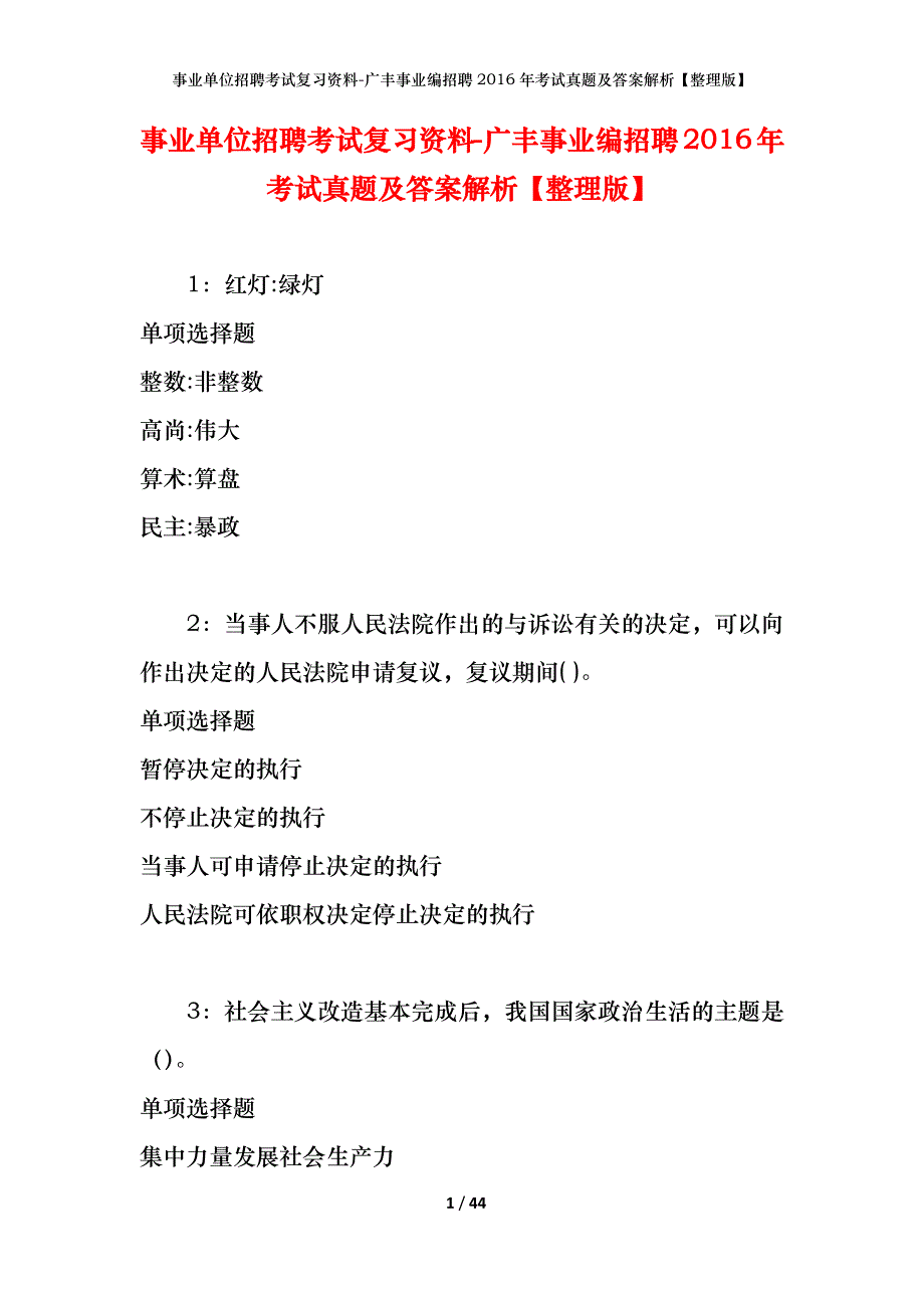 事业单位招聘考试复习资料-广丰事业编招聘2016年考试真题及答案解析【整理版】_第1页