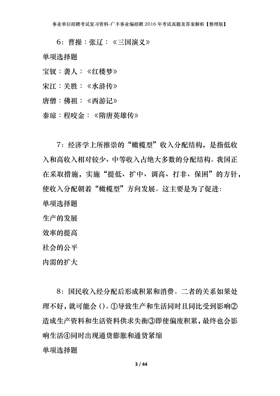 事业单位招聘考试复习资料-广丰事业编招聘2016年考试真题及答案解析【整理版】_第3页