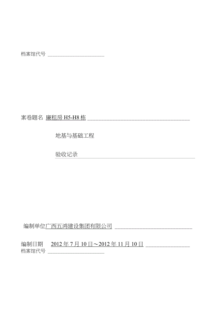 H5-H8栋地基与基础案卷封面2_第1页