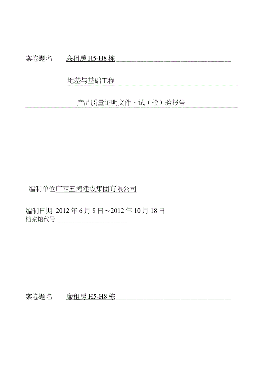 H5-H8栋地基与基础案卷封面2_第2页