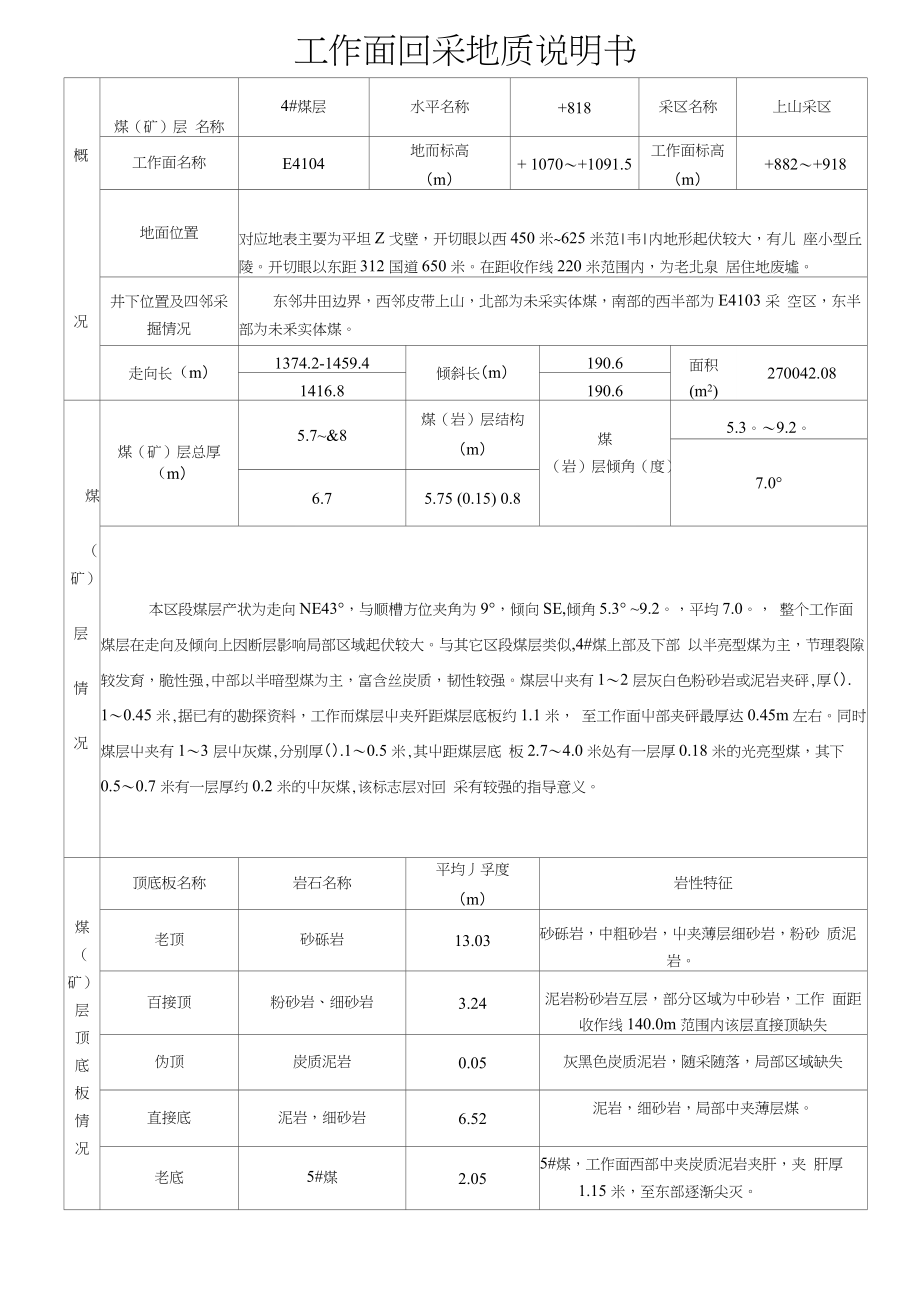 E4104工作面回采地质说明书_第2页