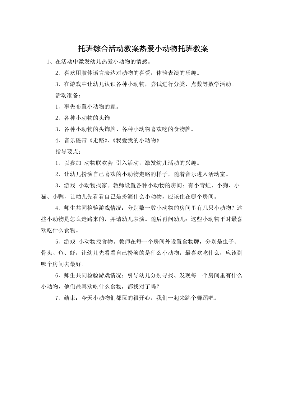 托班综合活动教案热爱小动物托班教案_第1页