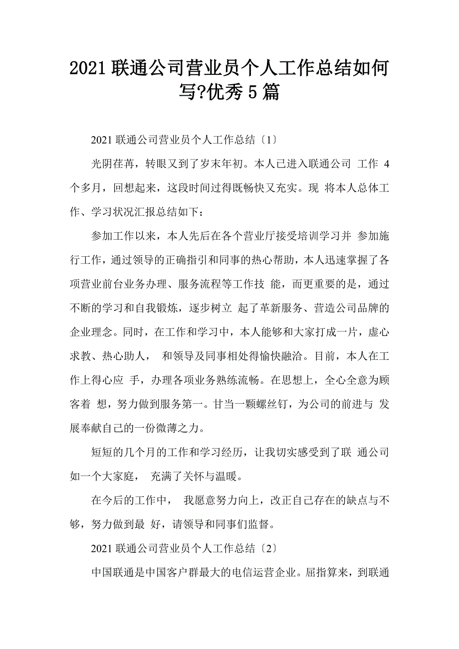 2021联通公司营业员个人工作总结如何写-优秀5篇_第1页