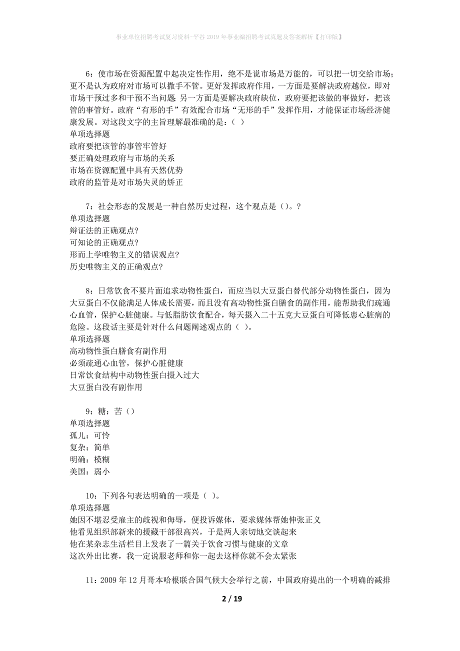 事业单位招聘考试复习资料-平谷2019年事业编招聘考试真题及答案解析【打印版】_1_第2页