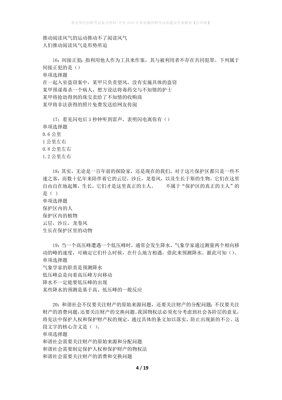 事业单位招聘考试复习资料-平谷2019年事业编招聘考试真题及答案解析【打印版】_1_第4页