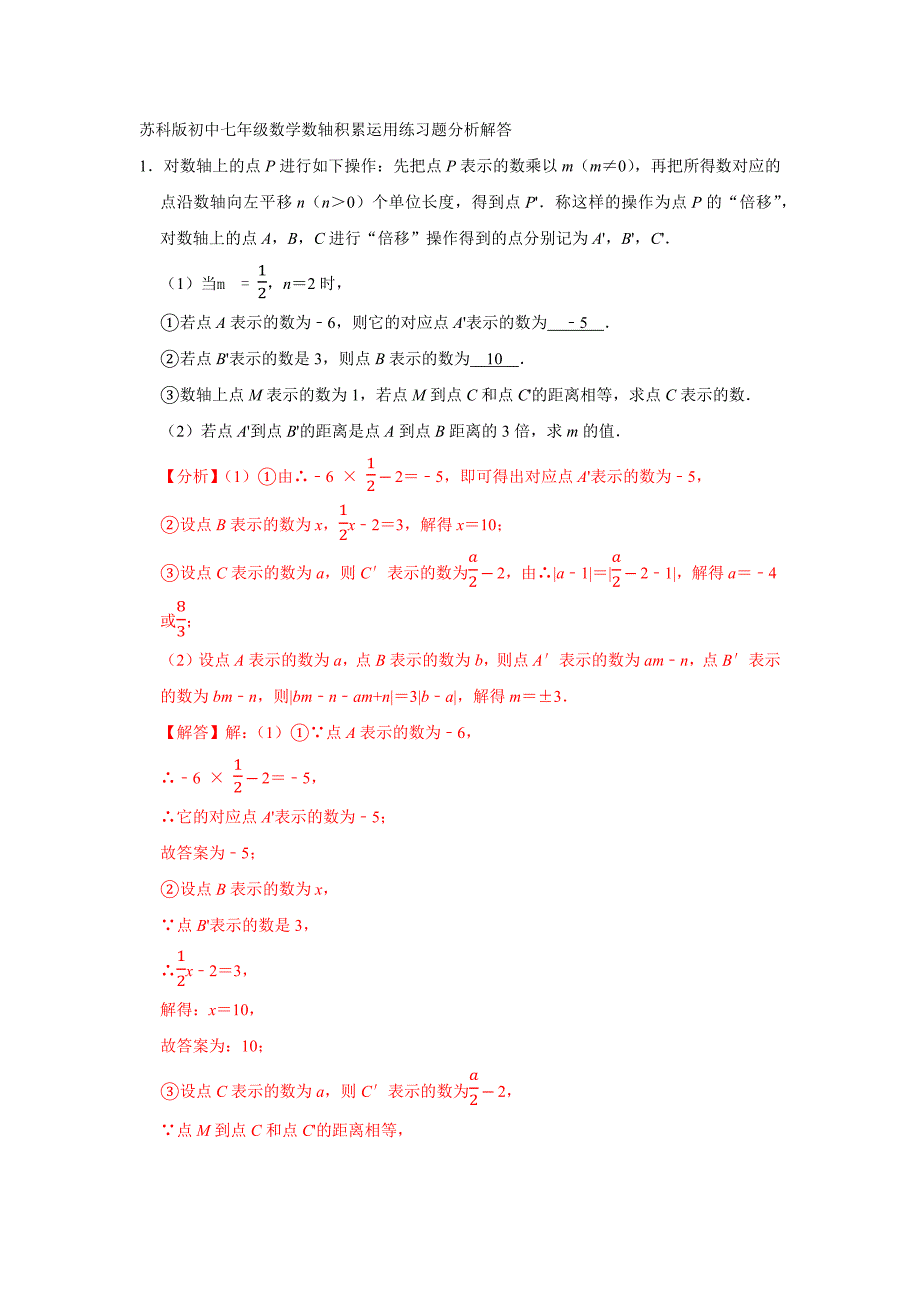 苏科版初中七年级数学数轴积累运用练习题分析解答_第1页