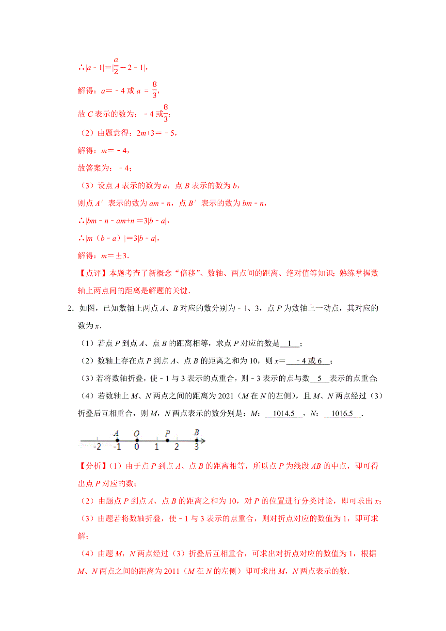 苏科版初中七年级数学数轴积累运用练习题分析解答_第2页