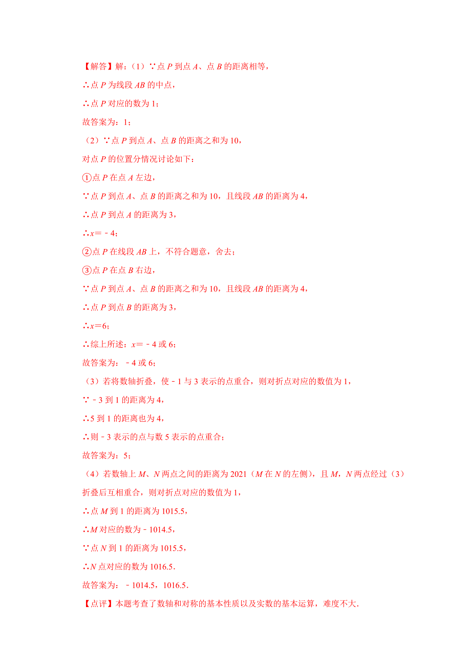 苏科版初中七年级数学数轴积累运用练习题分析解答_第3页