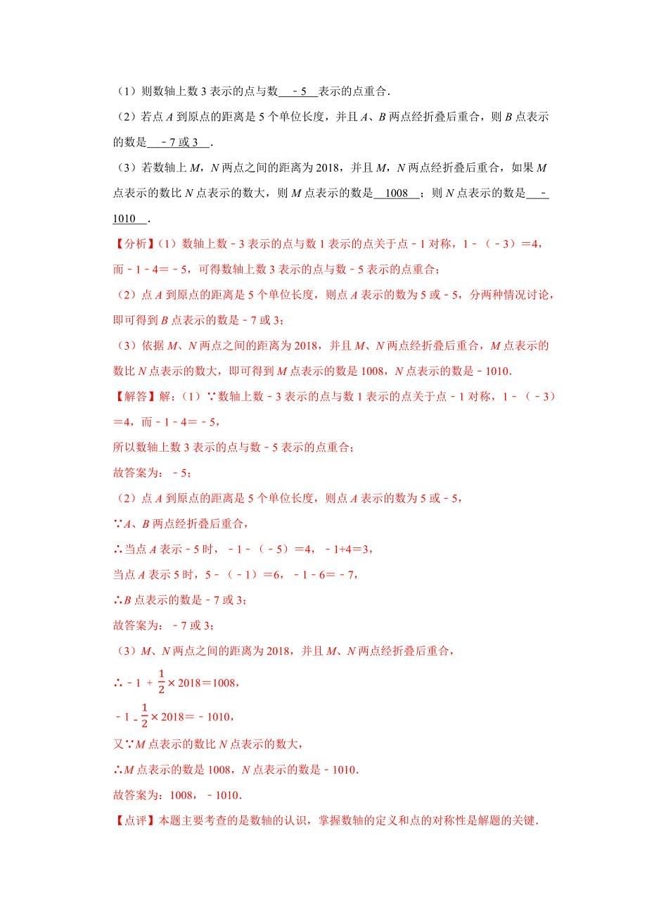 苏科版初中七年级数学数轴积累运用练习题分析解答_第5页