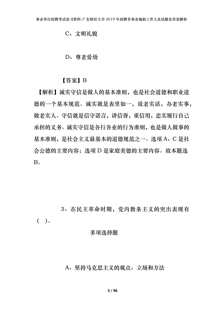 事业单位招聘考试复习资料-广东财经大学2019年招聘非事业编制工作人员试题及答案解析_第3页