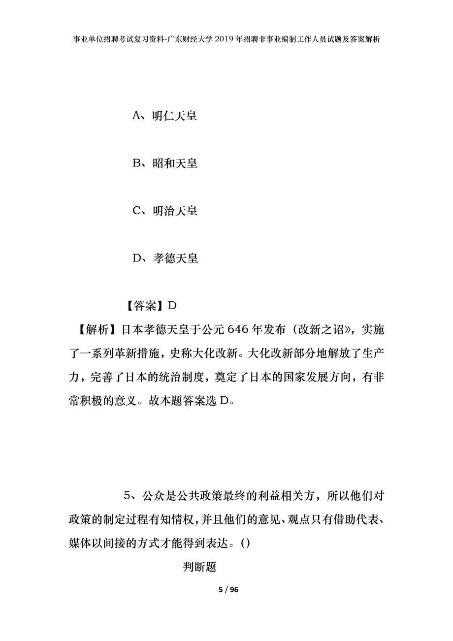 事业单位招聘考试复习资料-广东财经大学2019年招聘非事业编制工作人员试题及答案解析_第5页