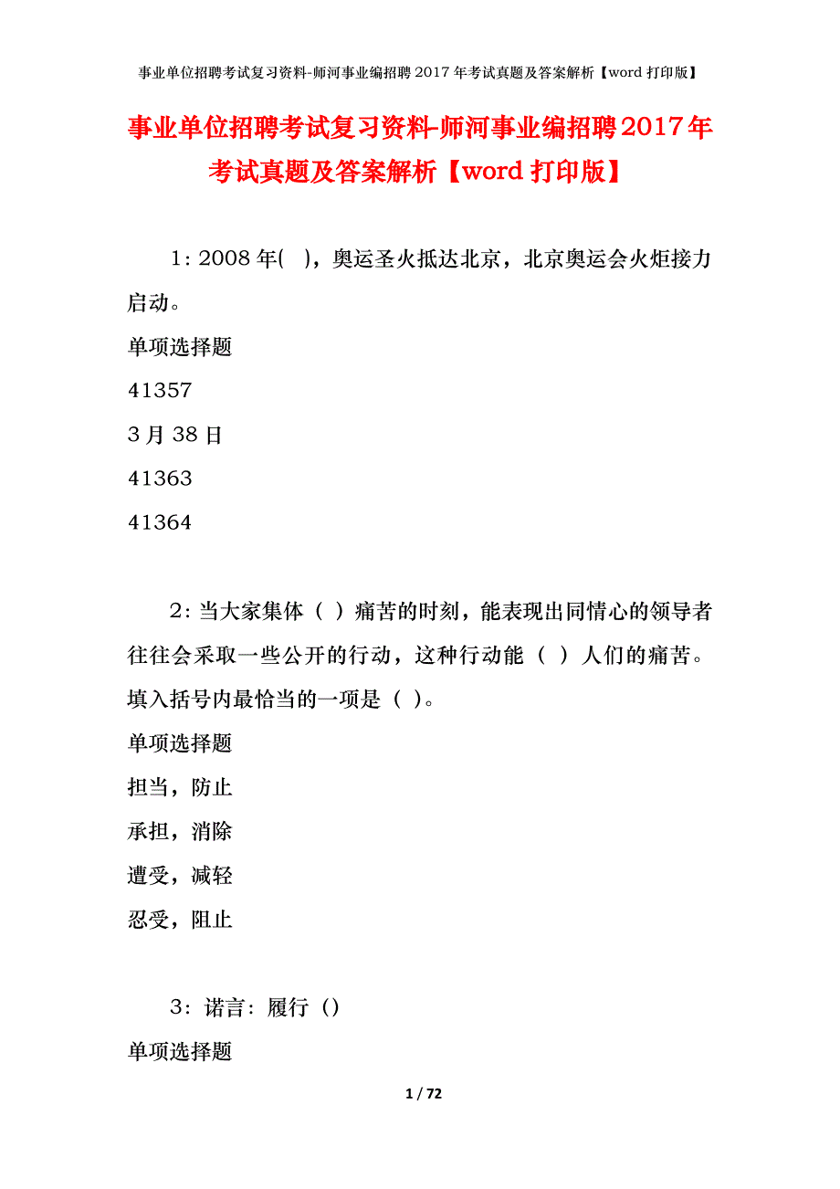 事业单位招聘考试复习资料-师河事业编招聘2017年考试真题及答案解析【word打印版】_第1页