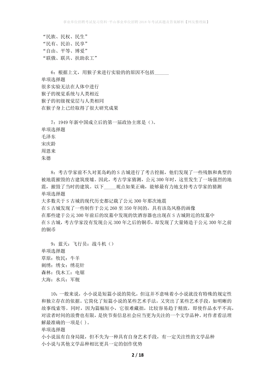 事业单位招聘考试复习资料-平山事业单位招聘2018年考试真题及答案解析【网友整理版】_第2页