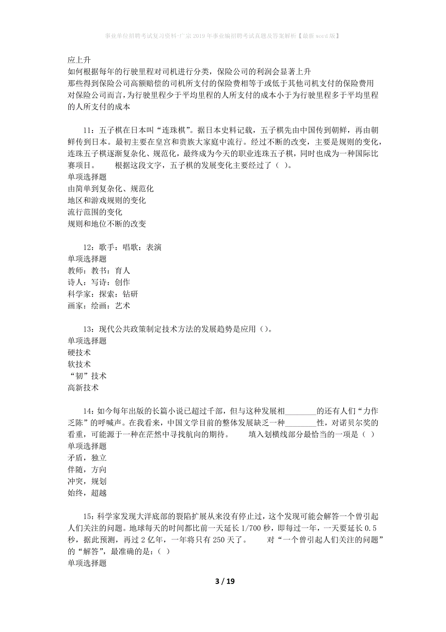 事业单位招聘考试复习资料-广宗2019年事业编招聘考试真题及答案解析【最新word版】_第3页