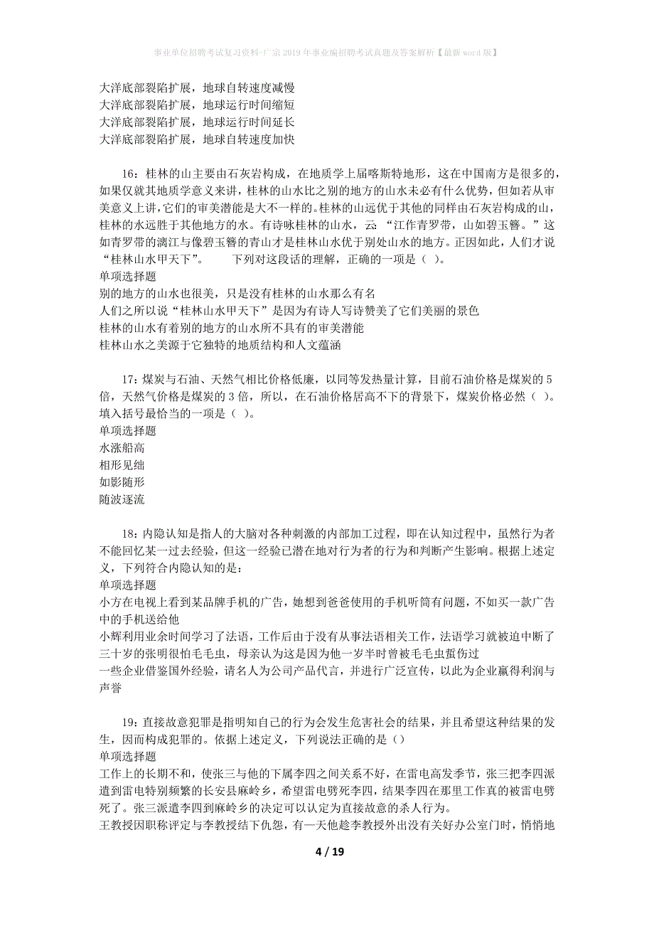 事业单位招聘考试复习资料-广宗2019年事业编招聘考试真题及答案解析【最新word版】_第4页