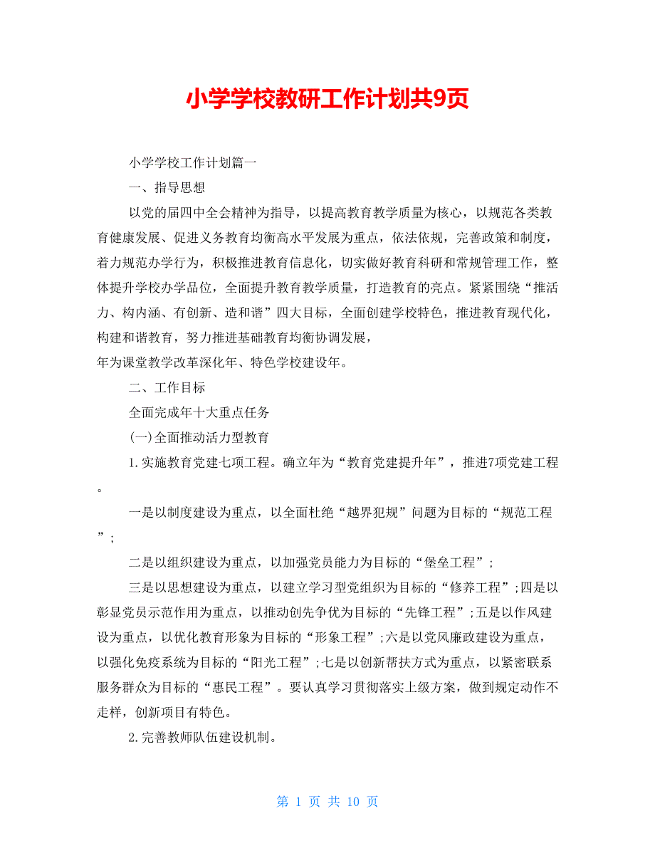 小学学校教研工作计划共9页_第1页