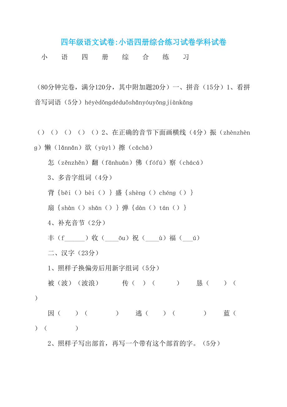 四年级语文试卷-小语四册综合练习试卷学科试卷_第1页