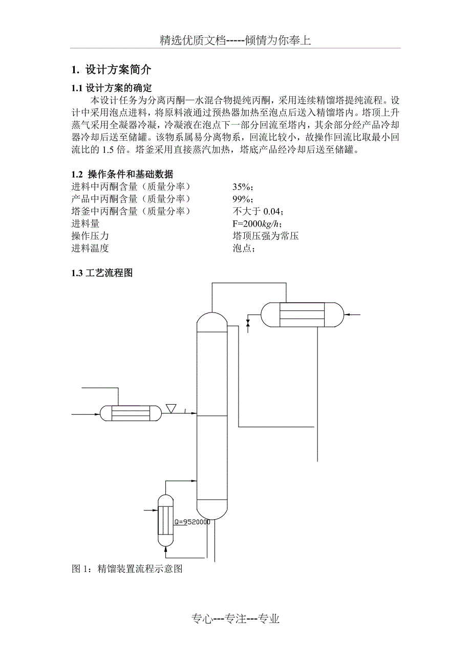 丙酮-水化工原理课程设计(共33页)_第1页